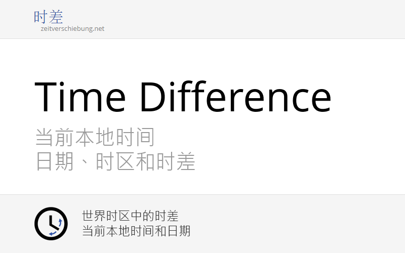 时区转换器：计算世界各个时区的时差