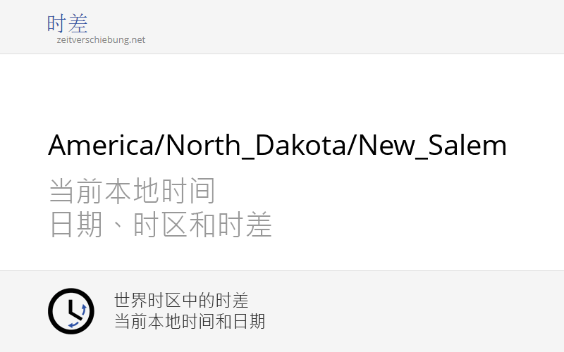 America/North_Dakota/New_Salem 时区 美国, 当前本地时间