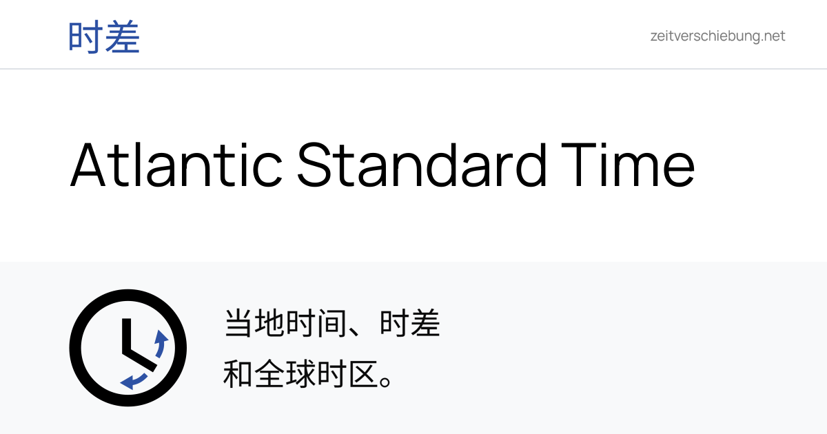 AST - Atlantic Standard Time: 当前本地时间