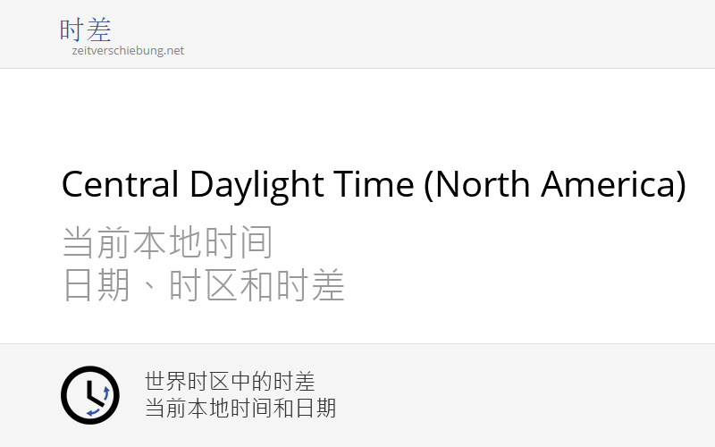 CDT Central Daylight Time (North America) 当前本地时间