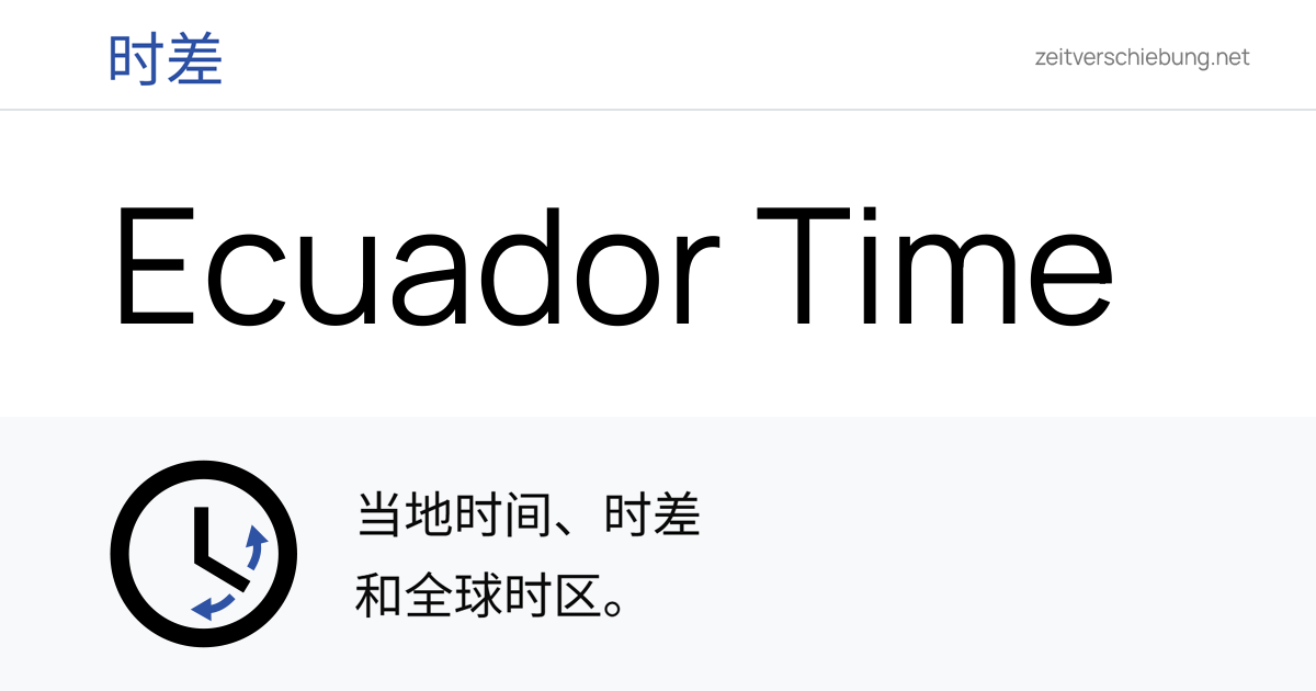 ECT - Ecuador Time: 当前本地时间
