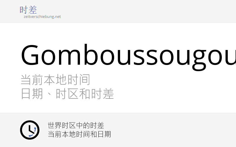 Gomboussougou 当前本地时间 & 日期、时区和时差 布基纳法索 (Zoundweogo Province, CentreSud)