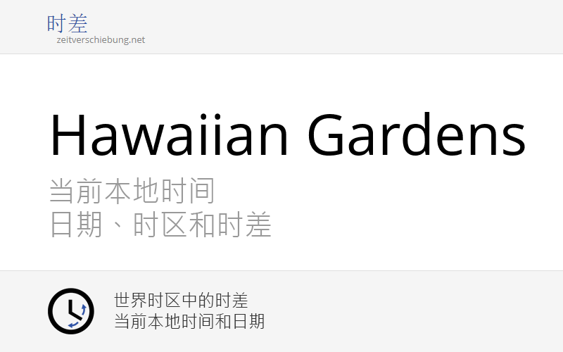 Hawaiian Gardens 当前本地时间 & 日期、时区和时差 美国 (Los Angeles County, California)