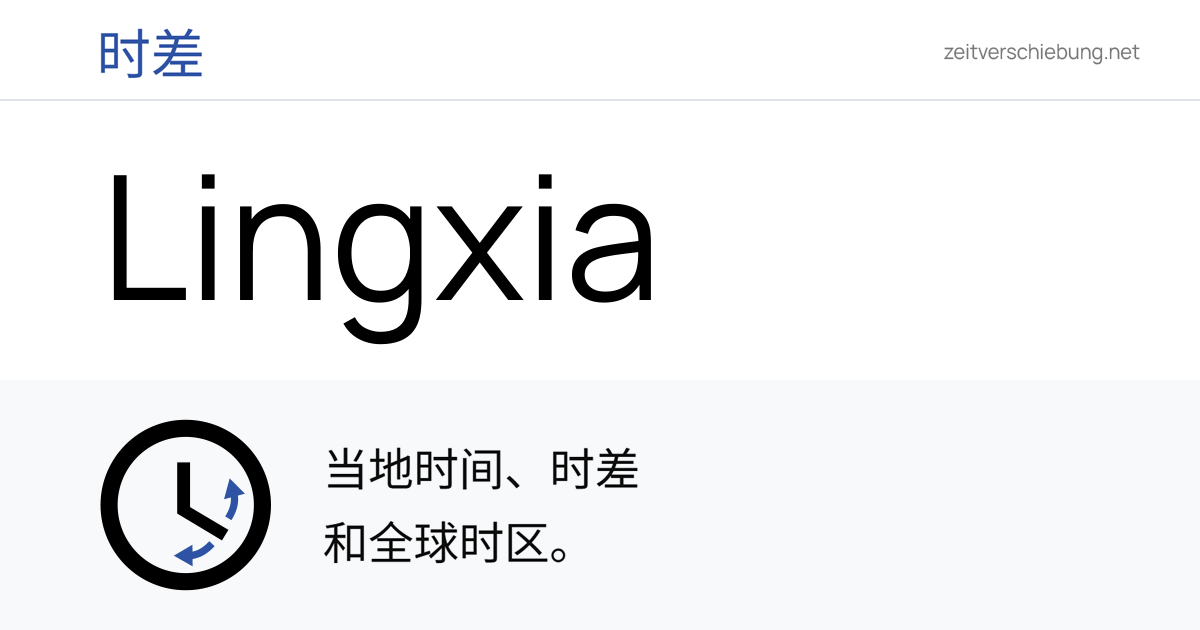 Lingxia 当前本地时间 & 日期、时区和时差 中国 (Shenzhen, Guangdong)
