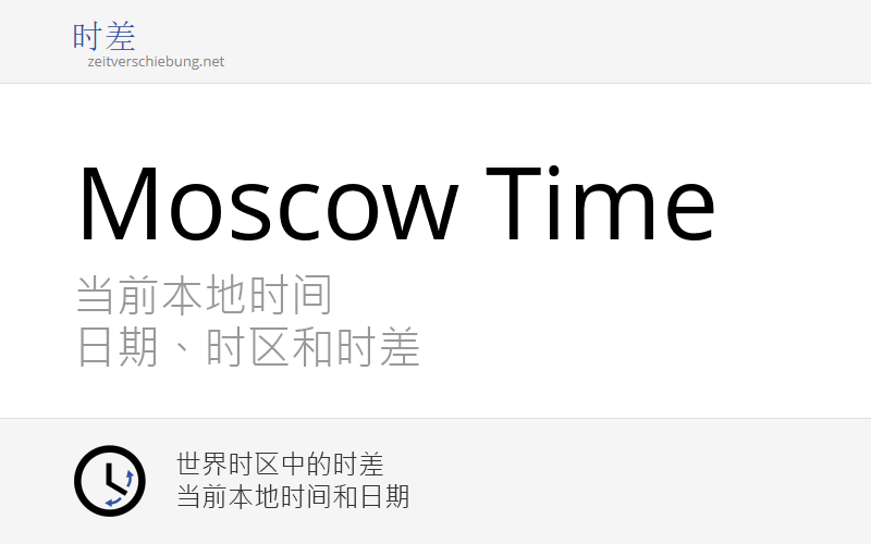 MSK - Moscow Time: 当前本地时间