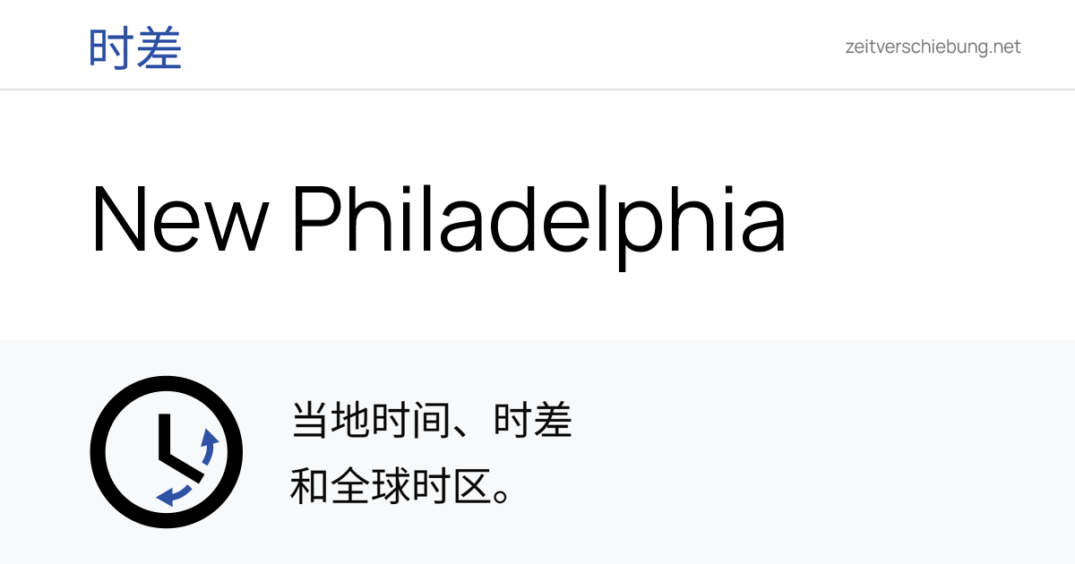 New Philadelphia 当前本地时间 & 日期、时区和时差 美国 (Tuscarawas County, Ohio)