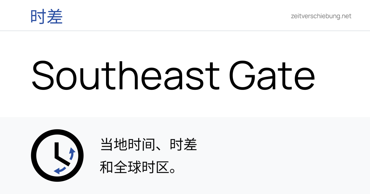Southeast Gate 当前本地时间 & 日期、时区和时差 中国 (Shenzhen, Guangdong)