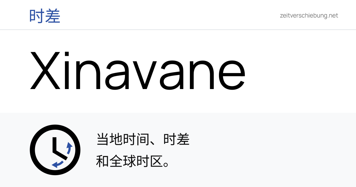 Xinavane 当前本地时间 & 日期、时区和时差 莫桑比克 (Manhica, Maputo Province)